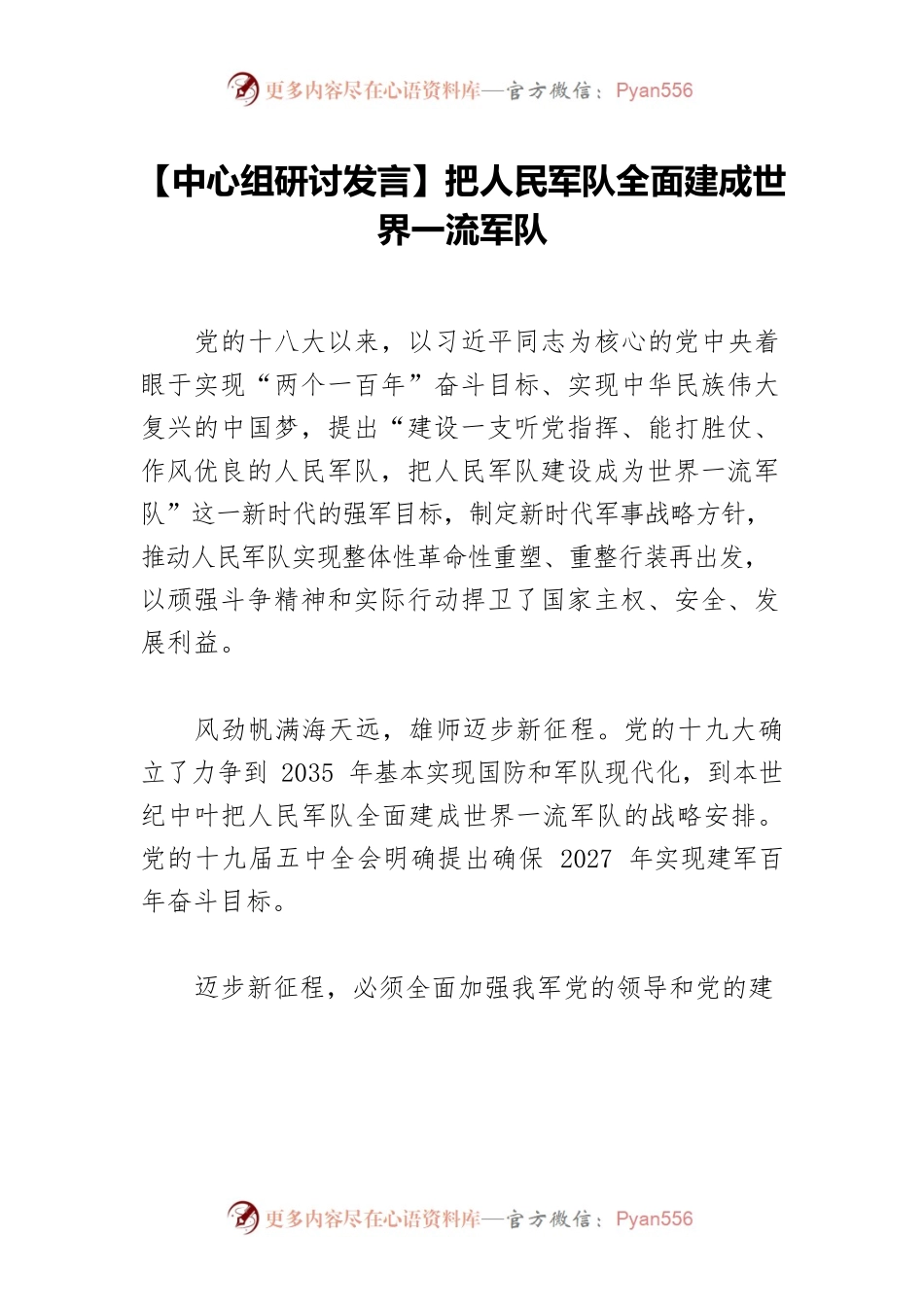 【中心组研讨发言】把人民军队全面建成世界一流军队.docx_第1页