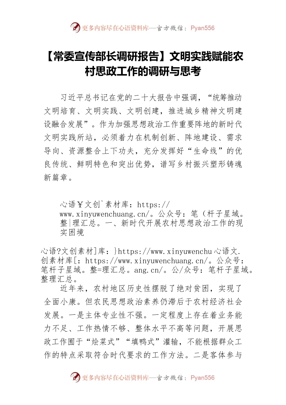 【常委宣传部长调研报告】文明实践赋能农村思政工作的调研与思考.docx_第1页