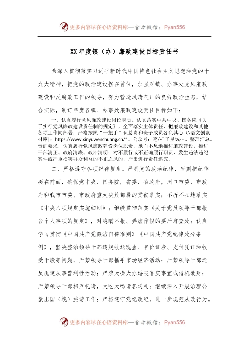 XX年度镇[办]廉政建设目标责任书.docx_第1页