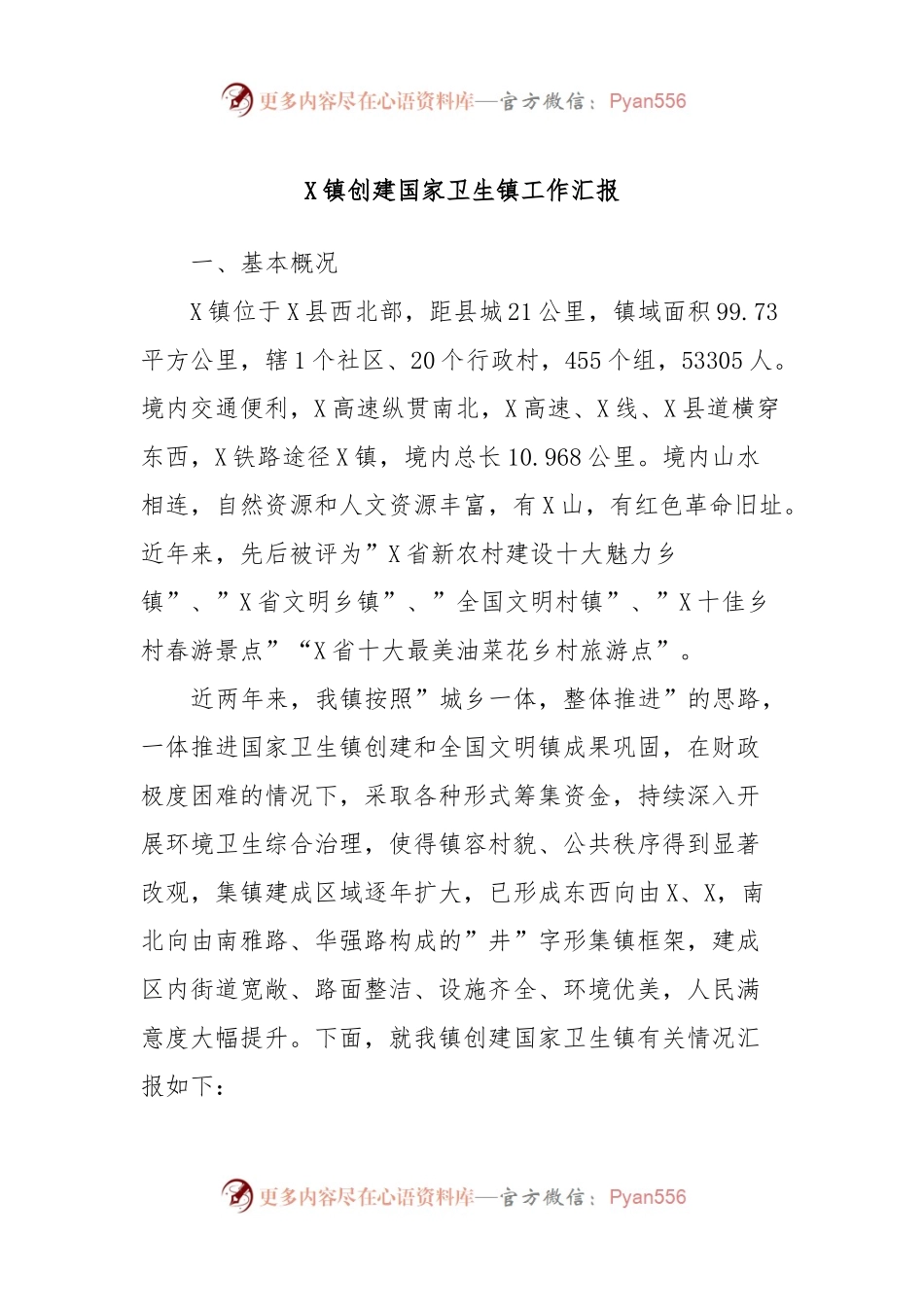 X镇创建国家卫生镇工作汇报.docx_第1页