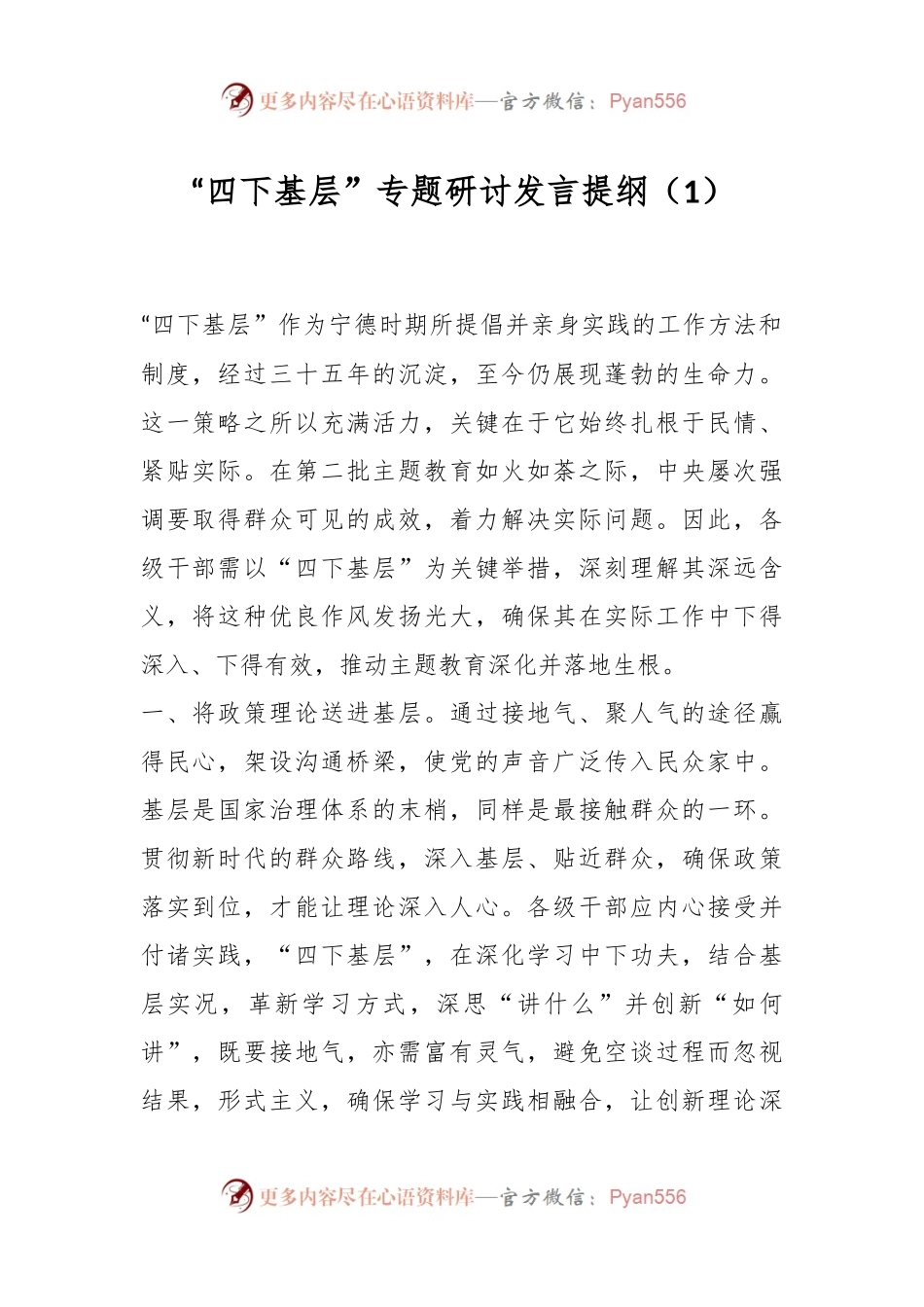 “四下基层”专题研讨发言提纲（1）.docx_第1页