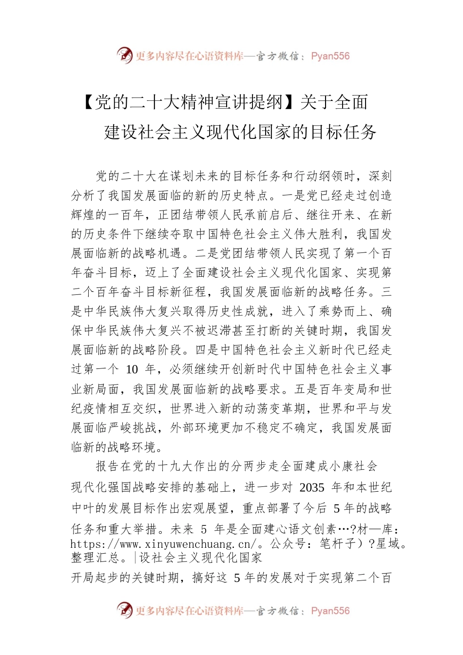 【党的二十大精神宣讲提纲】关于全面建设社会主义现代化国家的目标任务（20221209）.docx_第1页
