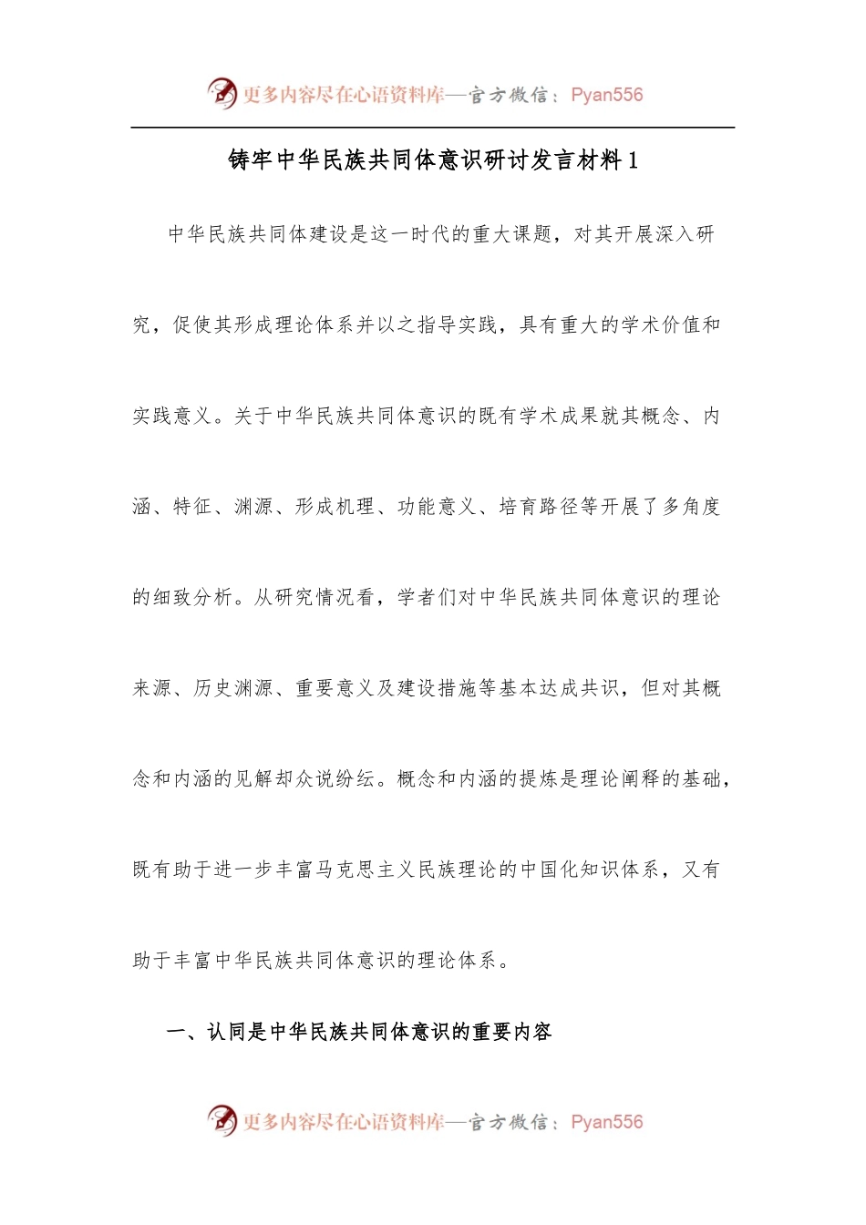 [7篇]铸牢中华民族共同体意识研讨发言材料.docx_第1页