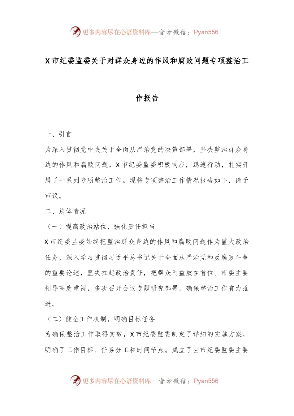X市纪委监委关于对群众身边的作风和腐败问题专项整治工作报告.docx_第1页