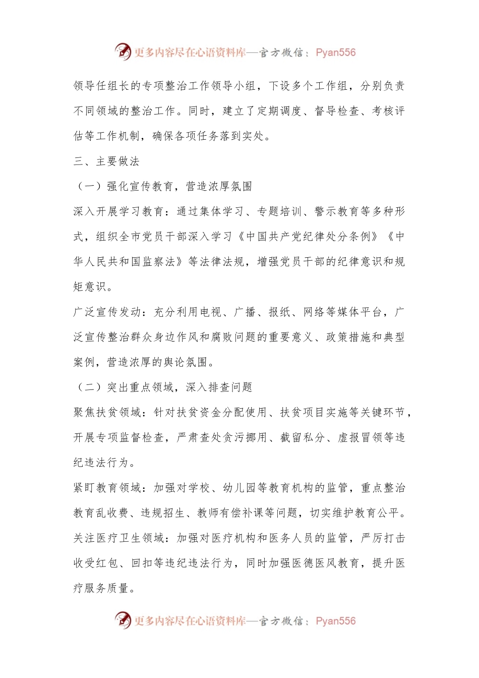 X市纪委监委关于对群众身边的作风和腐败问题专项整治工作报告.docx_第2页