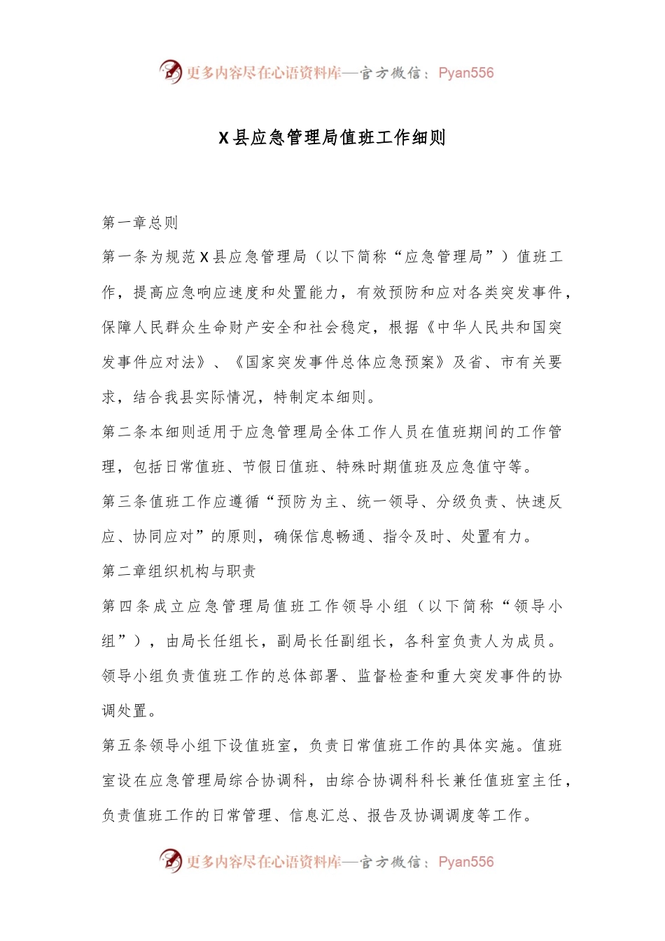 X县应急管理局值班工作细则.docx_第1页