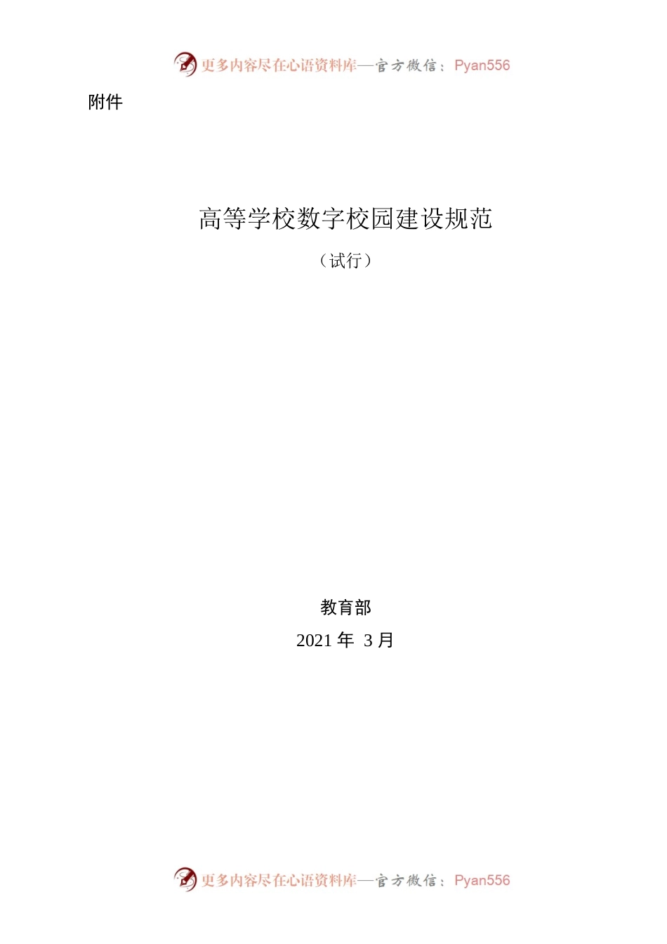 《高等学校数字校园建设规范（试行）》.docx_第1页