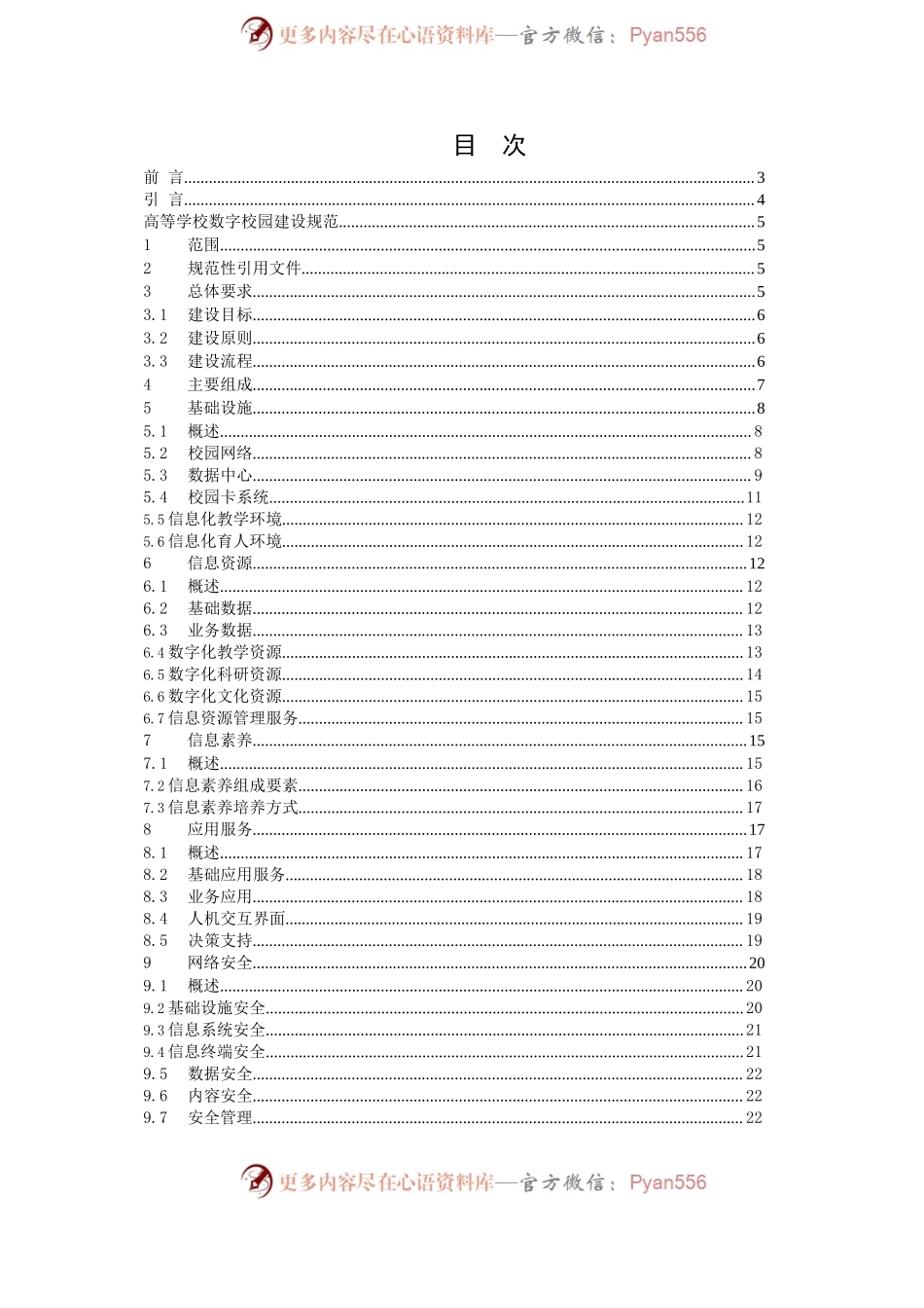 《高等学校数字校园建设规范（试行）》.docx_第2页
