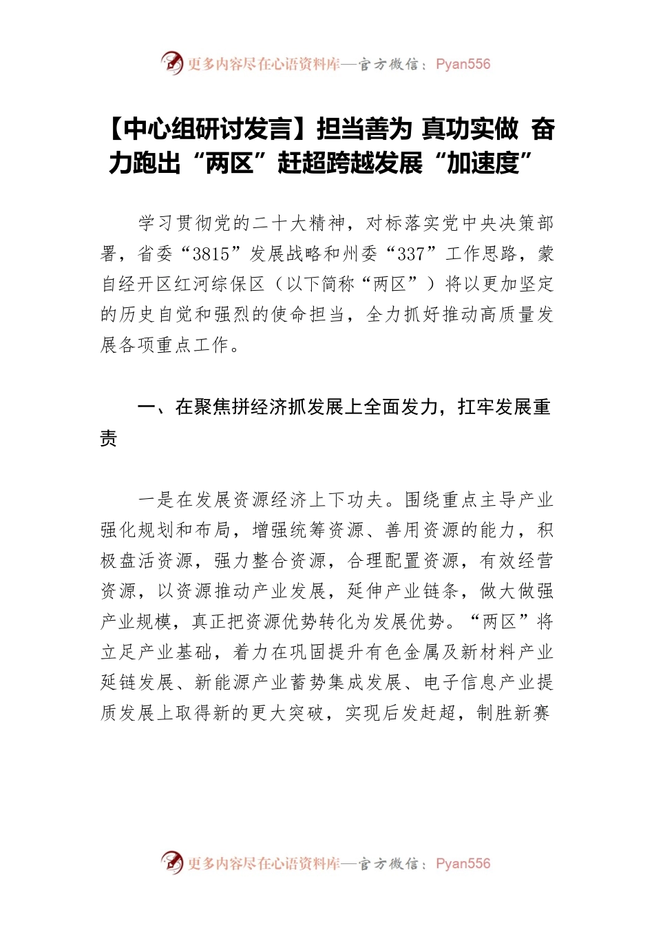 【中心组研讨发言】担当善为 真功实做 奋力跑出“两区”赶超跨越发展“加速度”.docx_第1页
