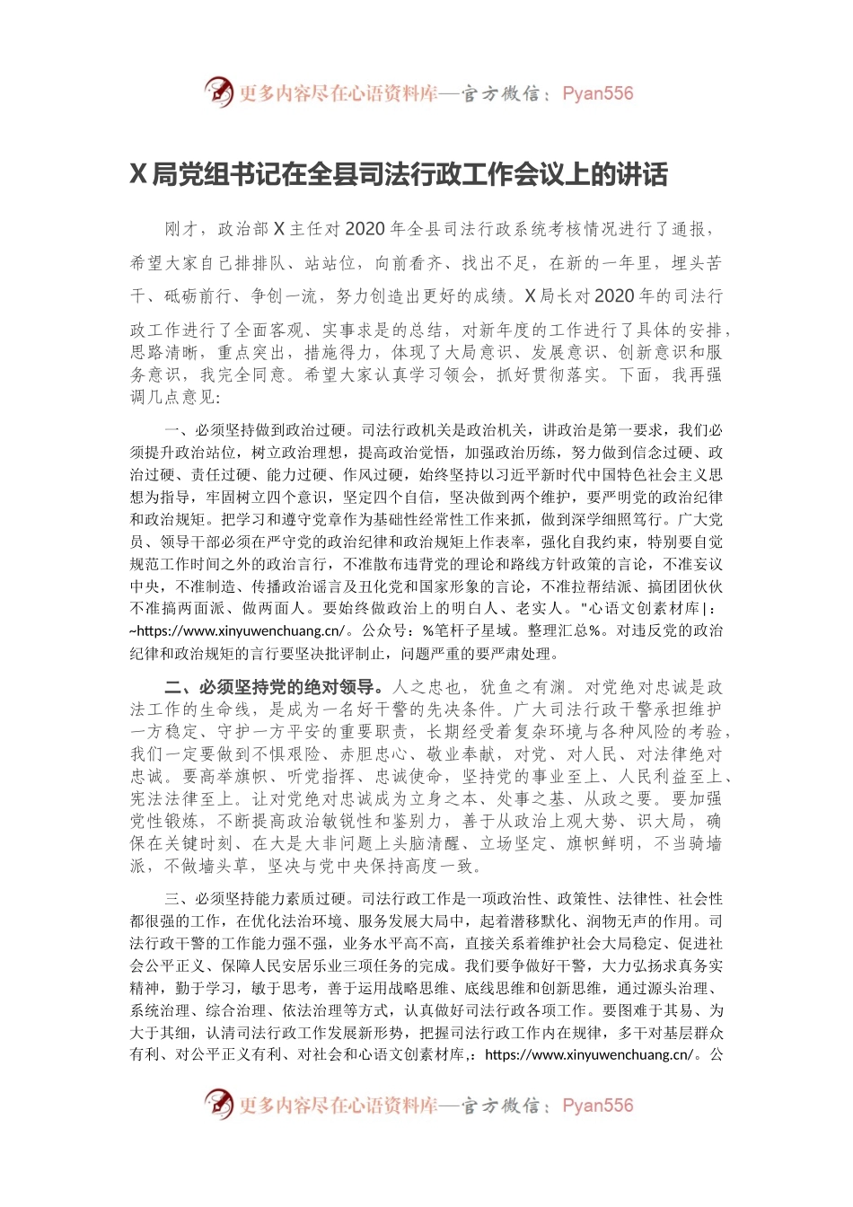 X局党组书记在全县司法行政工作会议上的讲话.docx_第1页