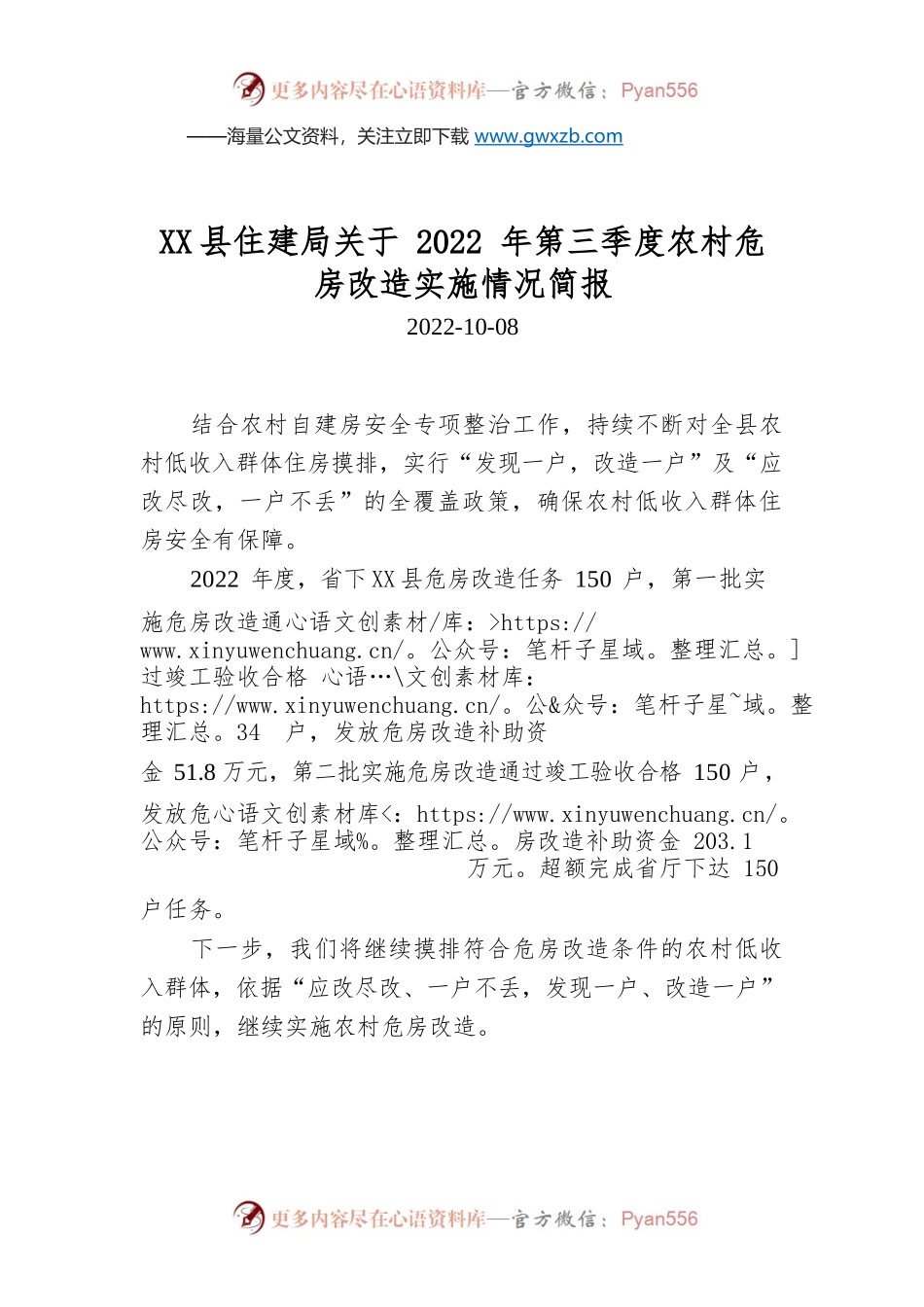 X县住建局关于2022年第三季度农村危房改造实施情况简报.docx_第1页