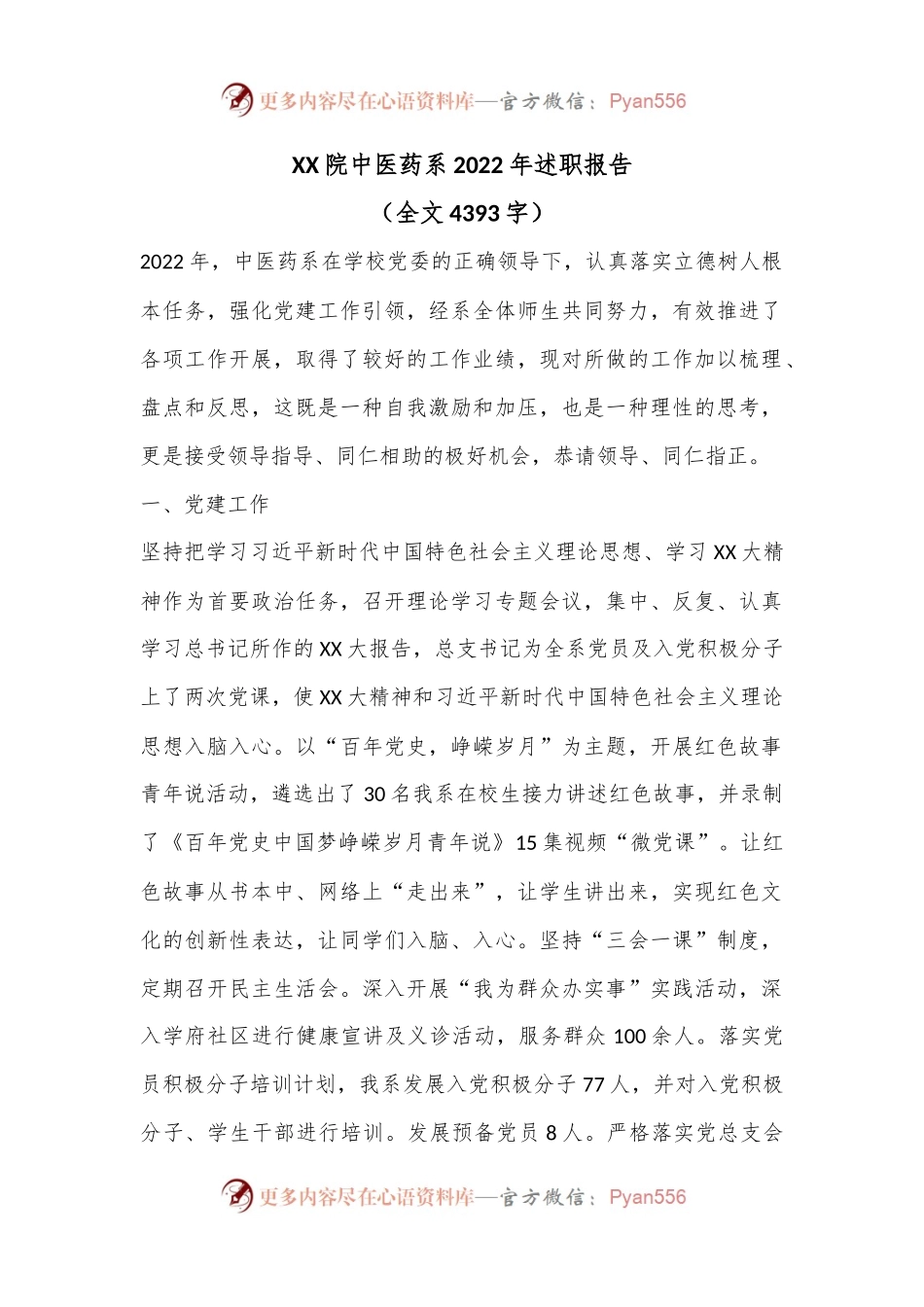 XX院中医药系2022年述职报告.docx_第1页