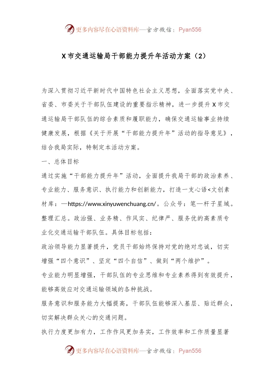 X市交通运输局干部能力提升年活动方案（2）.docx_第1页