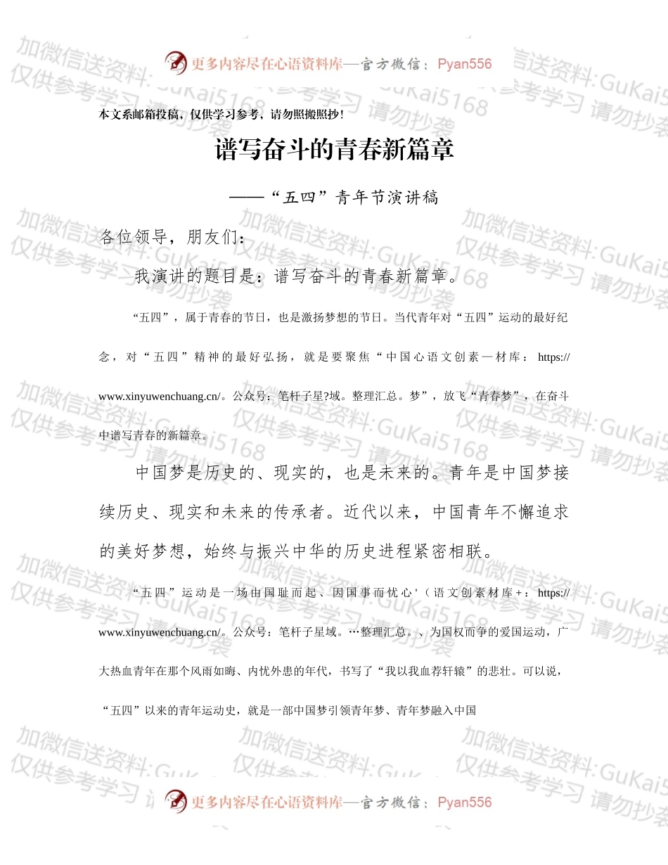 “五四”青年节演讲稿谱写奋斗的青春新篇章（范文）.docx_第1页