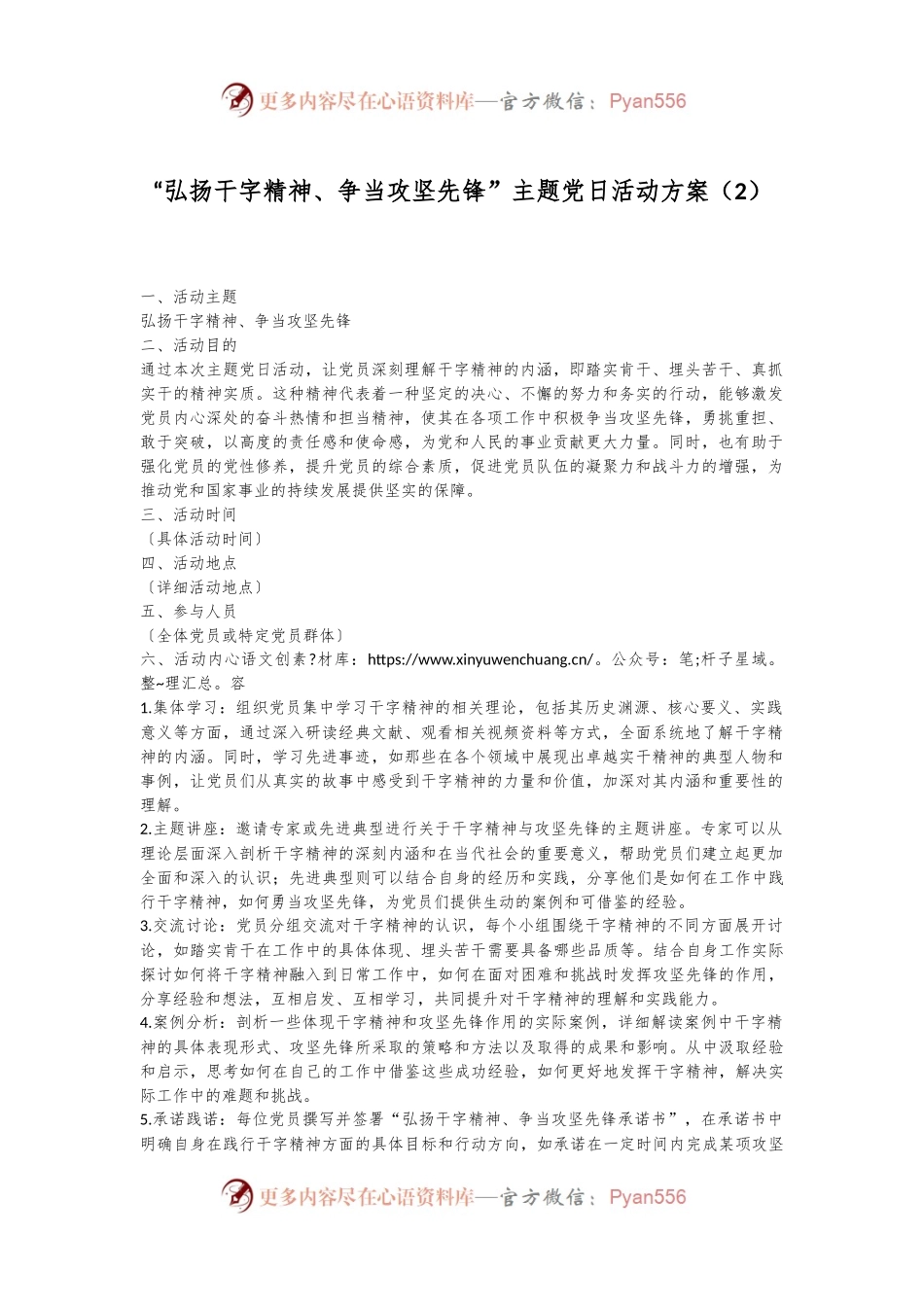 “弘扬干字精神、争当攻坚先锋”主题党日活动方案（2）.docx_第1页