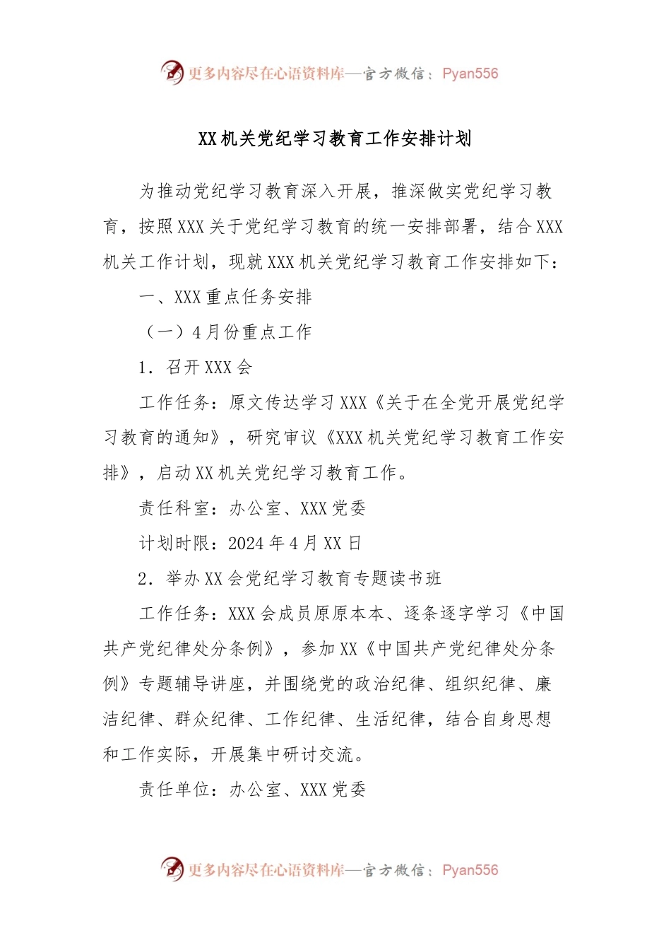 XX机关党纪学习教育工作安排计划.docx_第1页