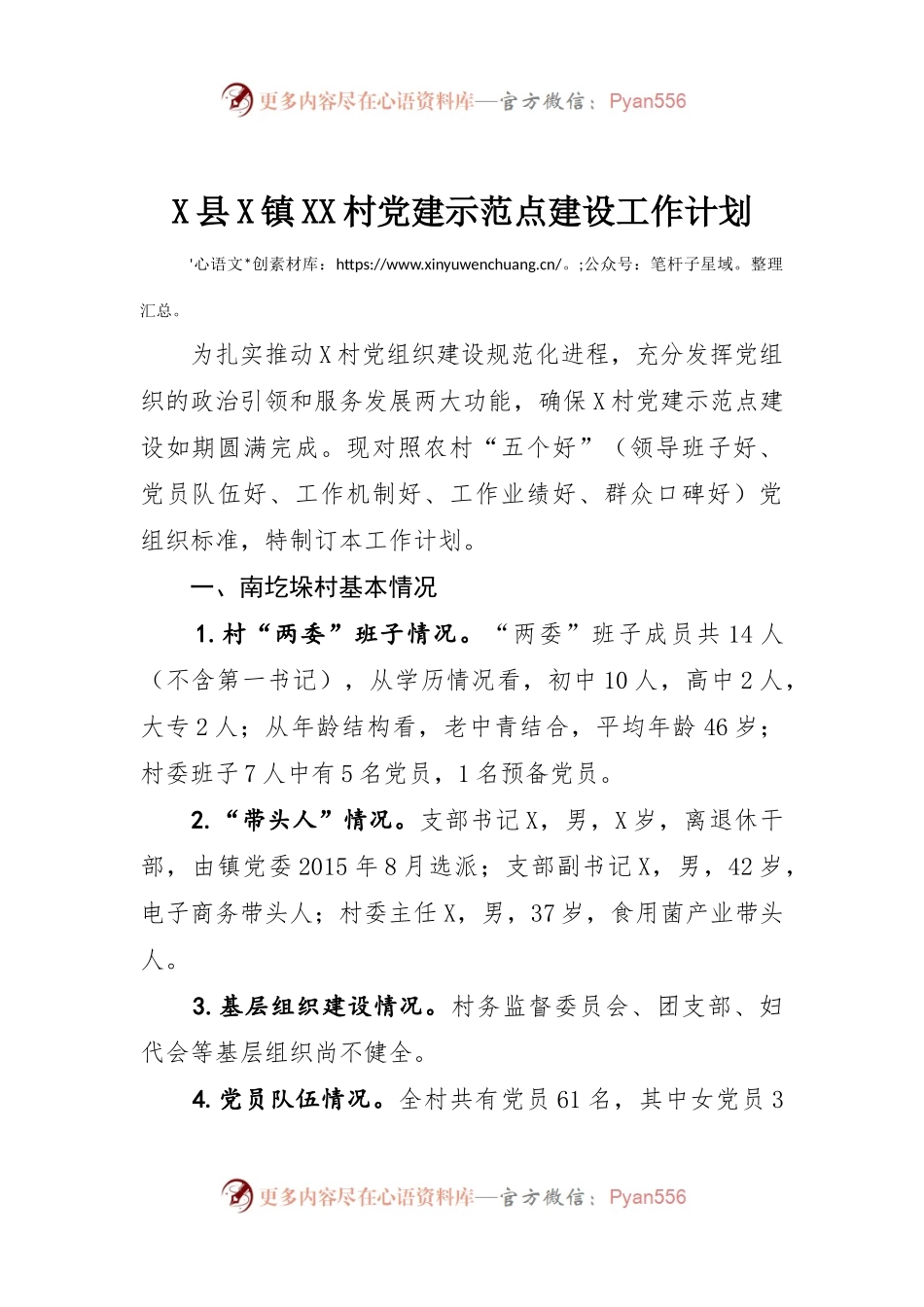 X县X镇XX村党建示范点建设工作计划.docx_第1页