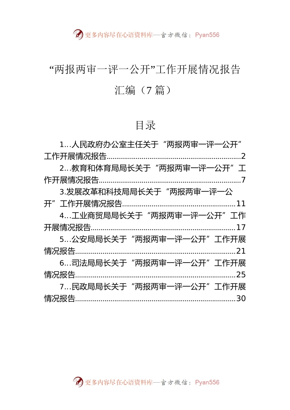 “两报两审一评一公开”工作开展情况报告汇编（7篇）.docx_第1页
