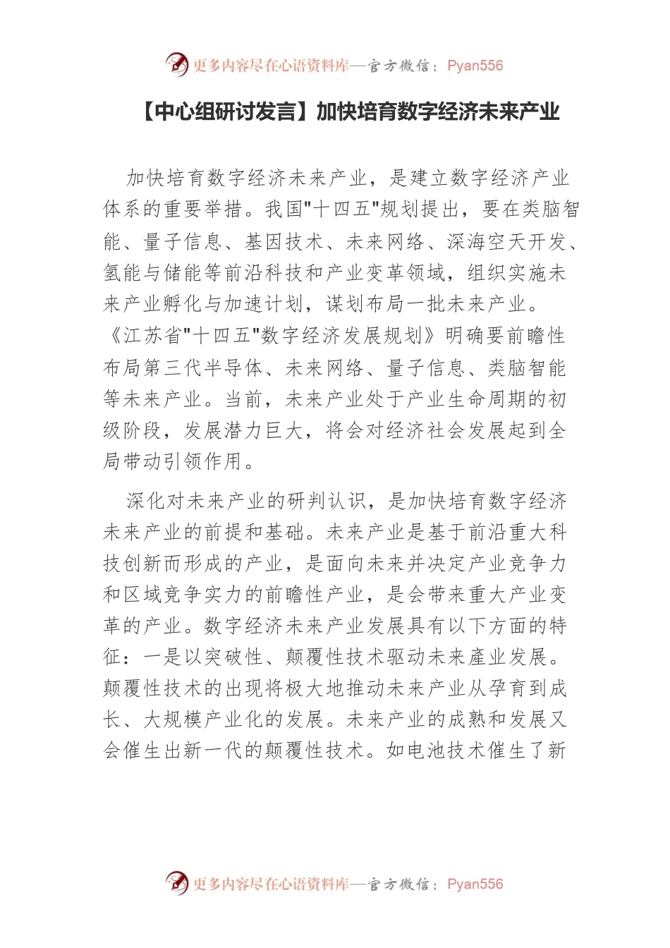 【中心组研讨发言】加快培育数字经济未来产业.docx_第1页