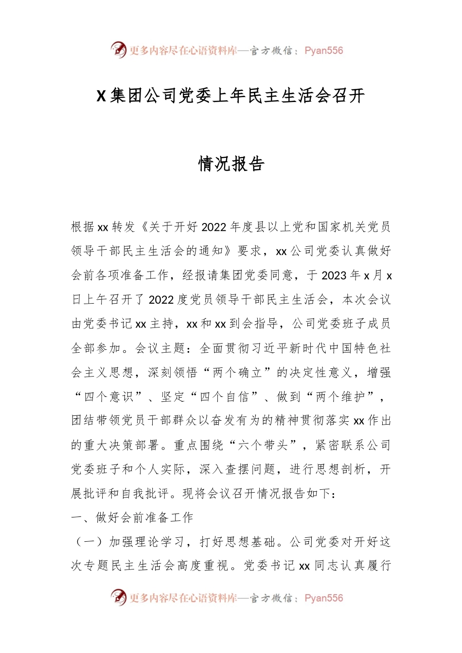 X集团公司党委上年民主生活会召开情况报告.docx_第1页