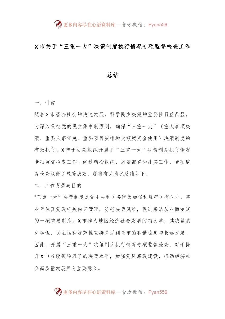X市关于“三重一大”决策制度执行情况专项监督检查工作总结.docx_第1页
