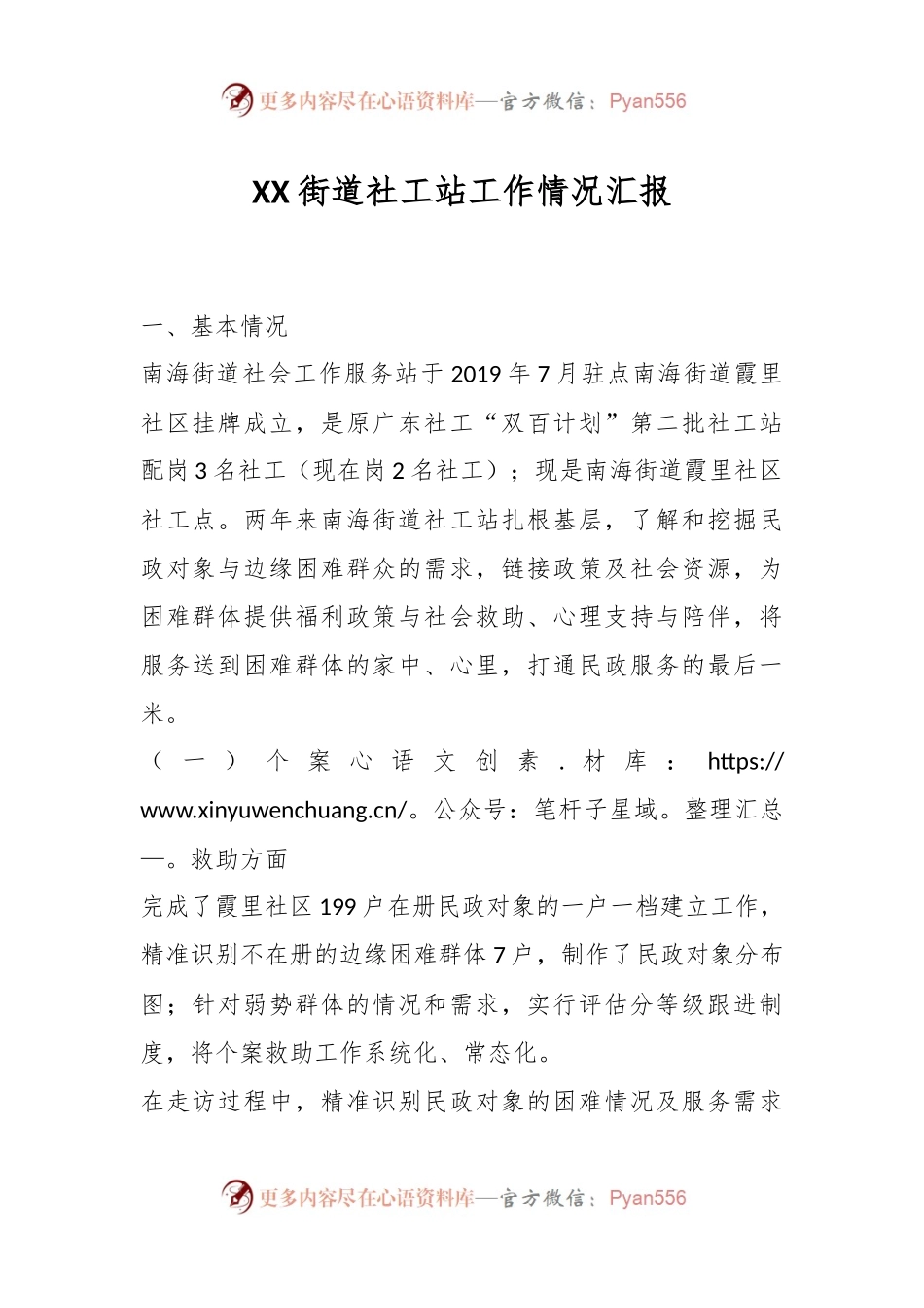 XX街道社工站工作情况汇报.docx_第1页