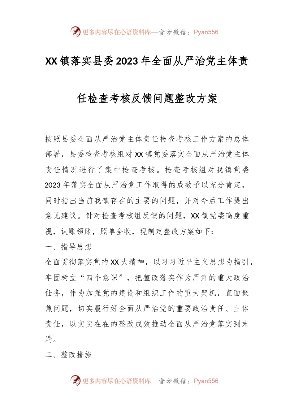 XX镇落实县委2023年全面从严治党主体责任检查考核反馈问题整改方案.docx_第1页