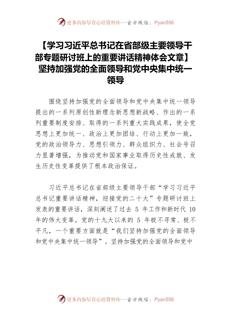 【学习习近平总书记在省部级主要领导干部专题研讨班上的重要讲话精神体会文章】坚持加强党的全面领导和党中央集中统一领导.docx_第1页