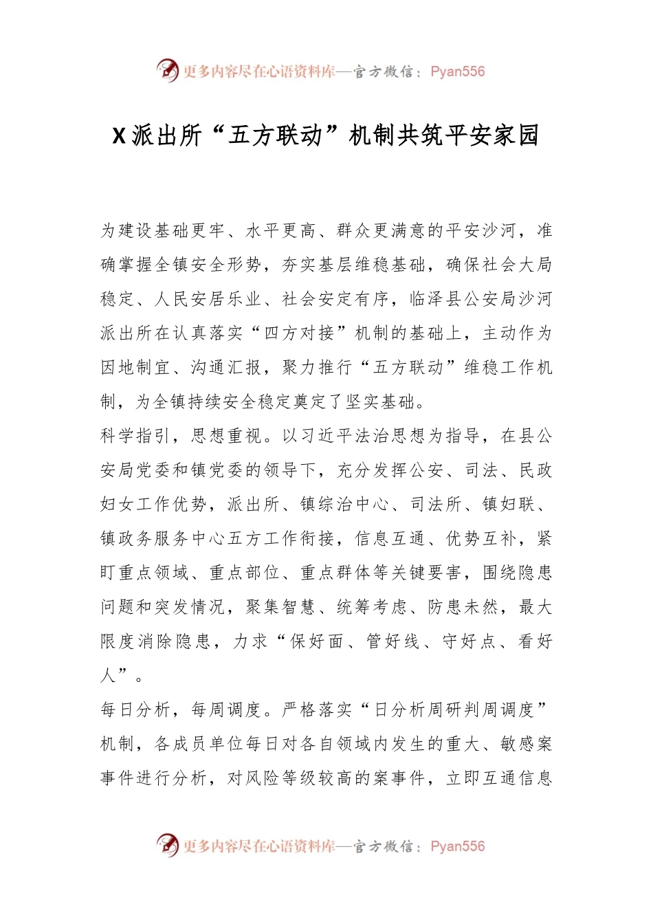 X派出所“五方联动”机制共筑平安家园.docx_第1页