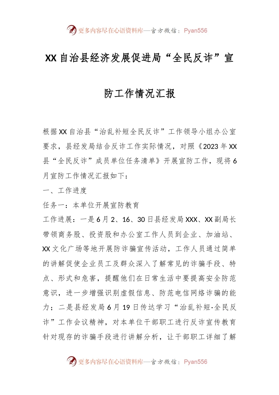 XX自治县经济发展促进局“全民反诈”宣防工作情况汇报.docx_第1页