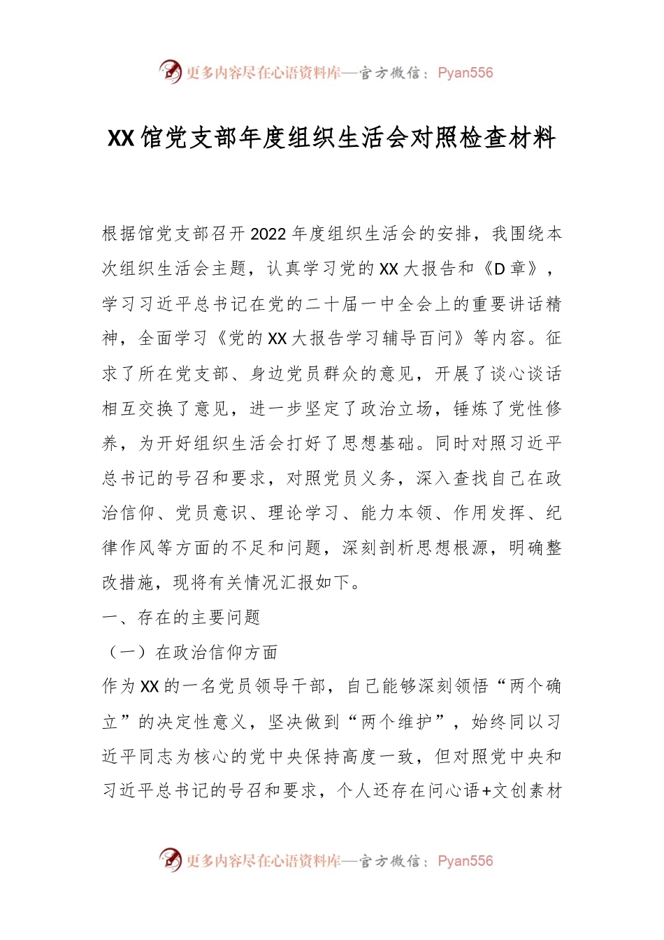 XX馆党支部年度组织生活会对照检查材料.docx_第1页