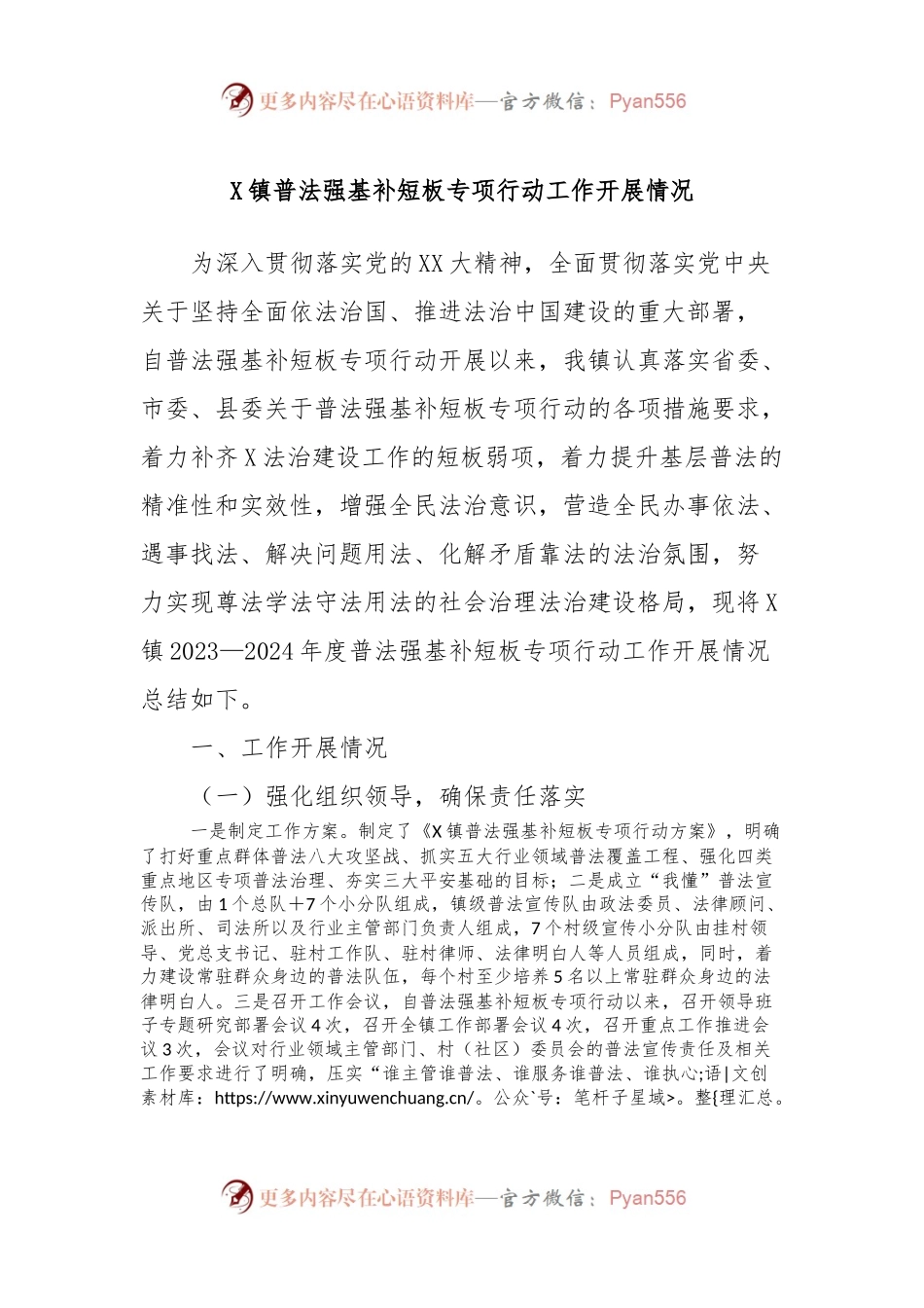 X镇普法强基补短板专项行动工作开展情况.docx_第1页