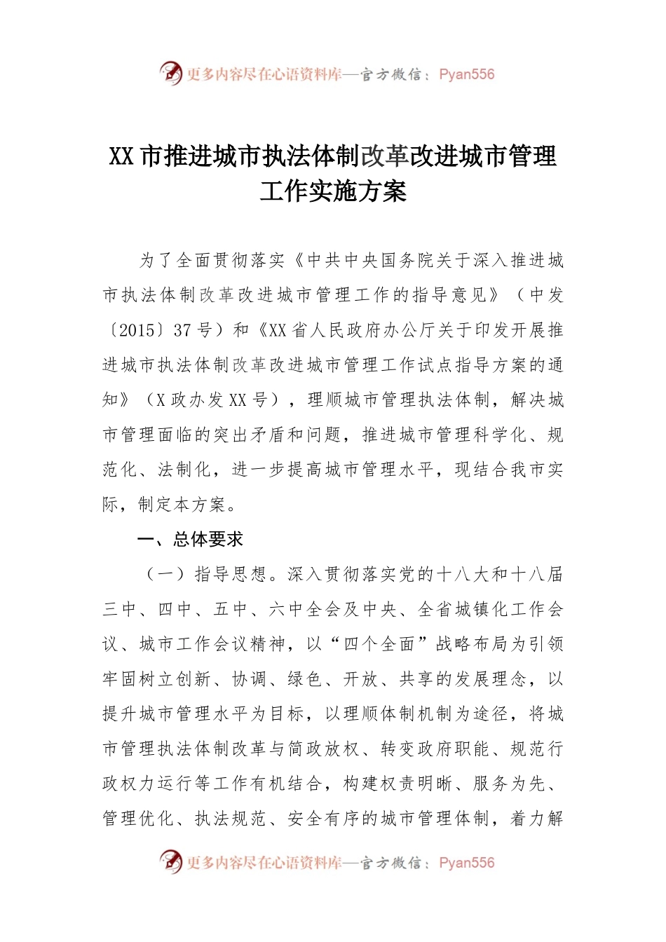 X市推进城市执法体制改革改进城市管理工作实施方案.docx_第1页