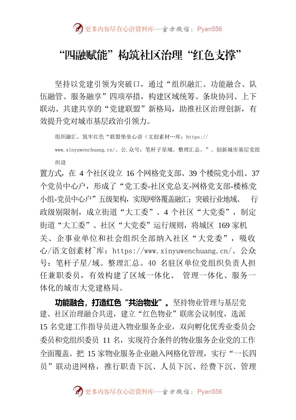 “四融赋能”构筑社区治理“红色支撑”.docx_第1页