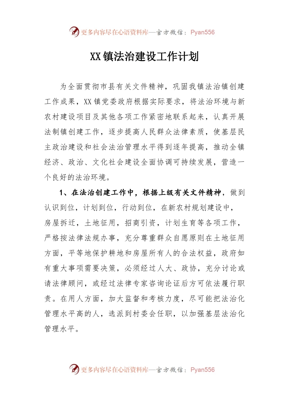 X镇法治建设工作计划.docx_第1页