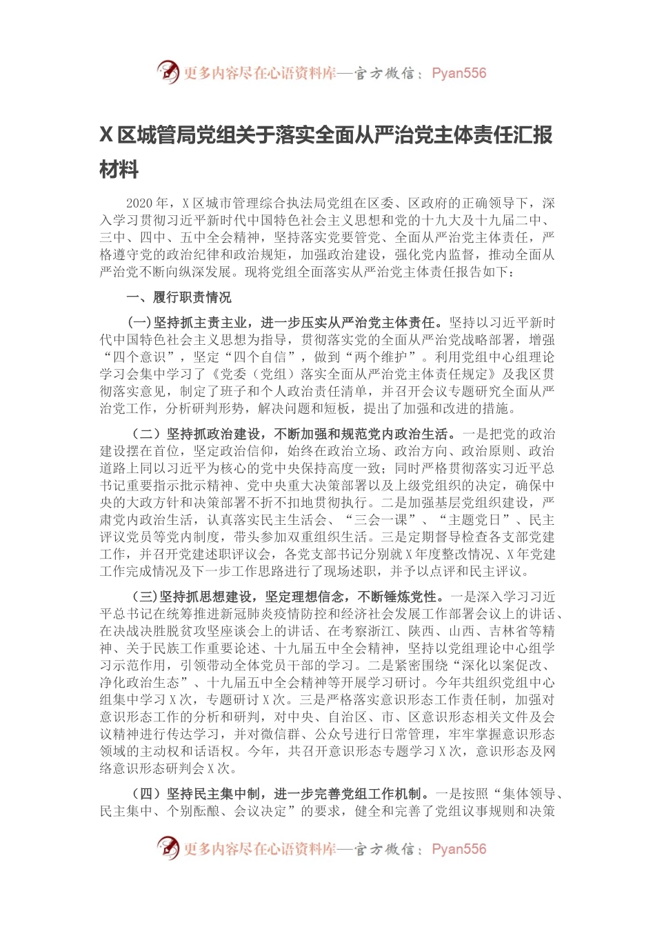 X区城管局党组关于落实全面从严治党主体责任汇报材料.docx_第1页
