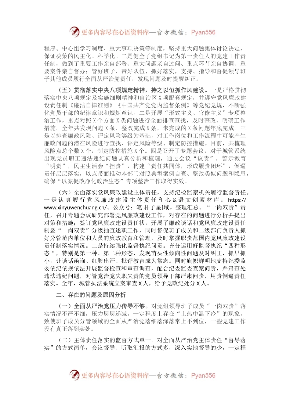 X区城管局党组关于落实全面从严治党主体责任汇报材料.docx_第2页