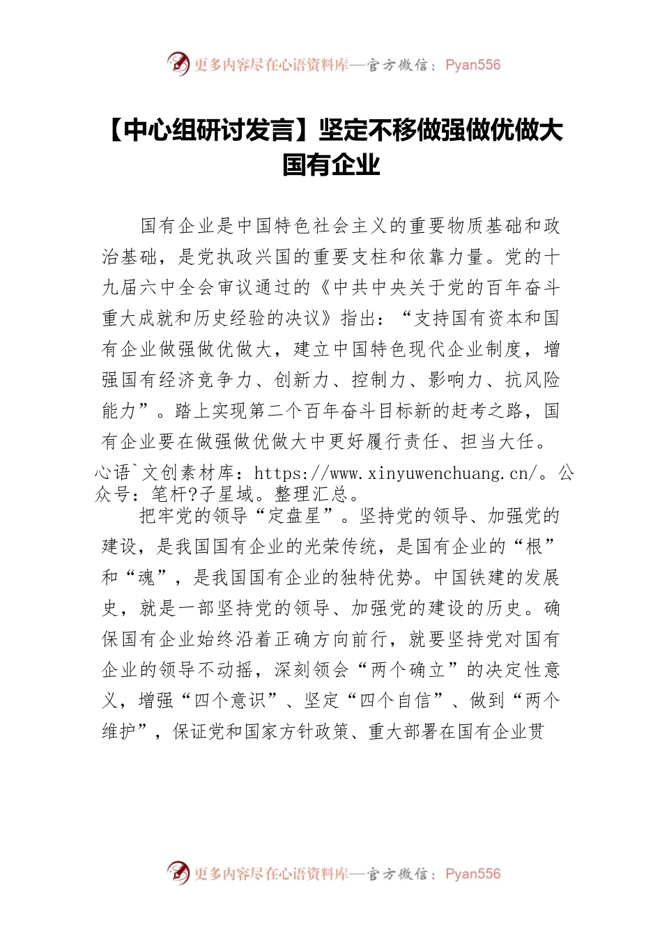【中心组研讨发言】坚定不移做强做优做大国有企业.docx_第1页