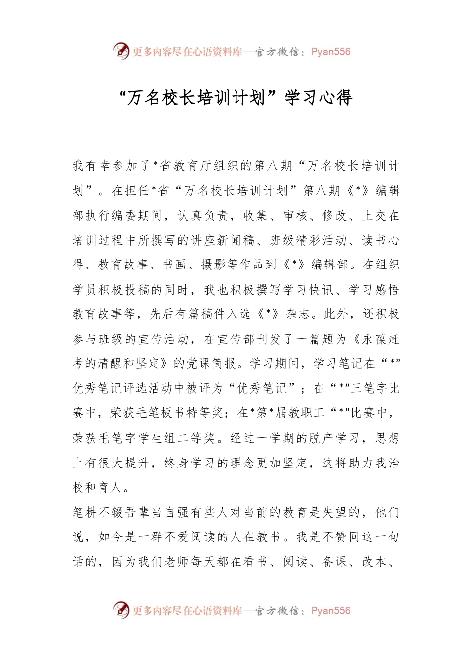 “万名校长培训计划”学习心得.docx_第1页