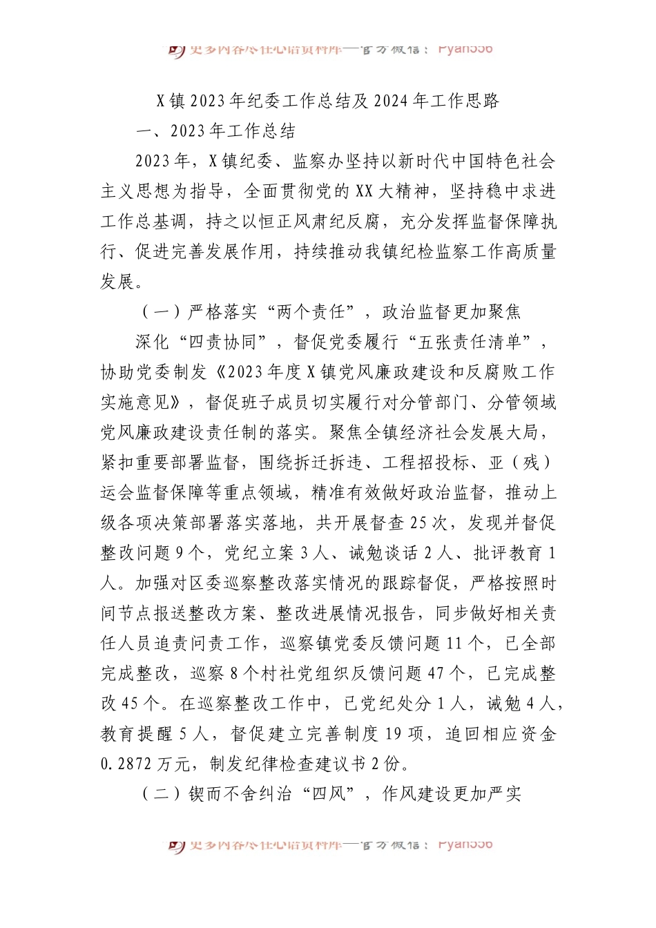 X镇2023年纪委工作总结及2024年工作思路.docx_第1页