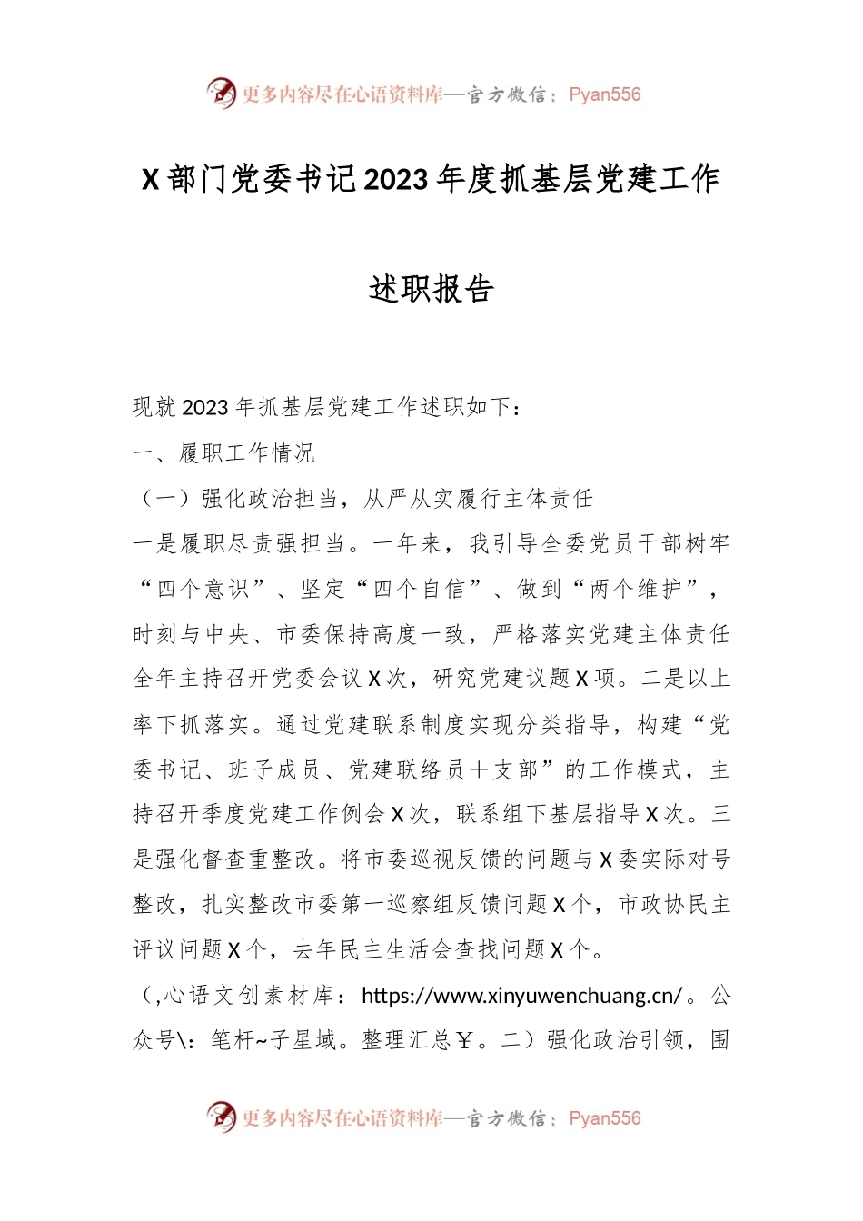 X部门党委书记2023年度抓基层党建工作述职报告.docx_第1页