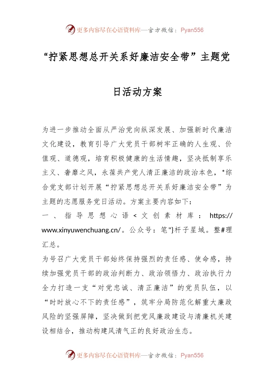“拧紧思想总开关 系好廉洁安全带”主题党日活动方案.docx_第1页