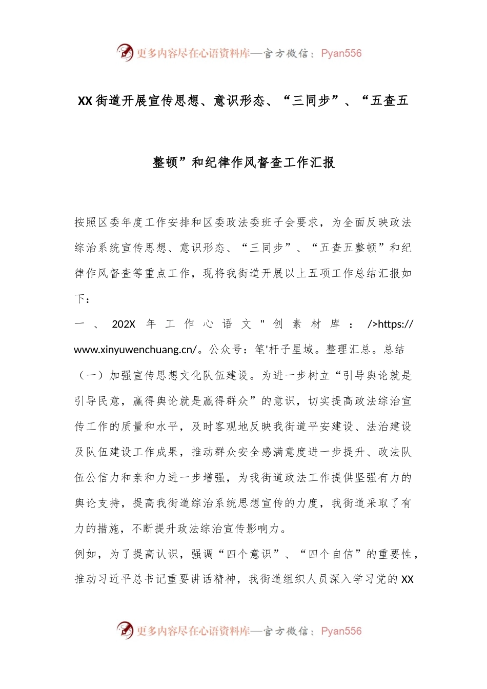 XX街道开展宣传思想、意识形态、“三同步”、“五查五整顿”和纪律作风督查工作汇报.docx_第1页