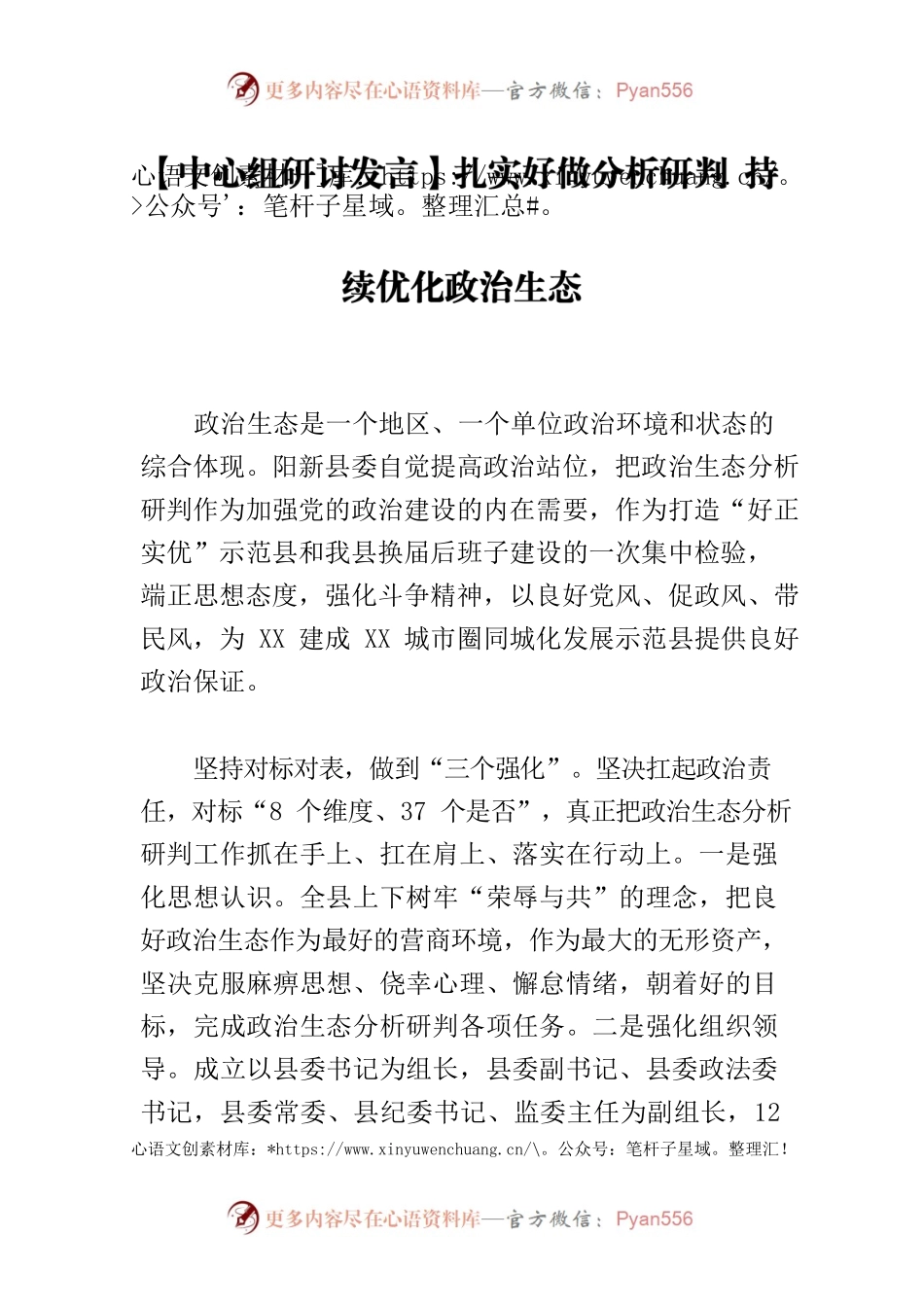 【中心组研讨发言】扎实好做分析研判 持续优化政治生态.docx_第1页