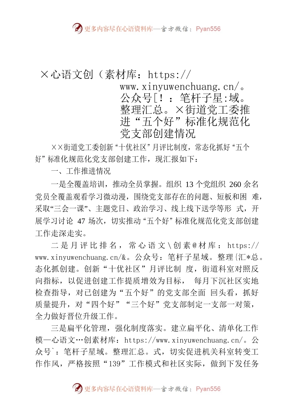 ××街道党工委推进“五个好”标准化规范化党支部创建情况汇报.docx_第1页