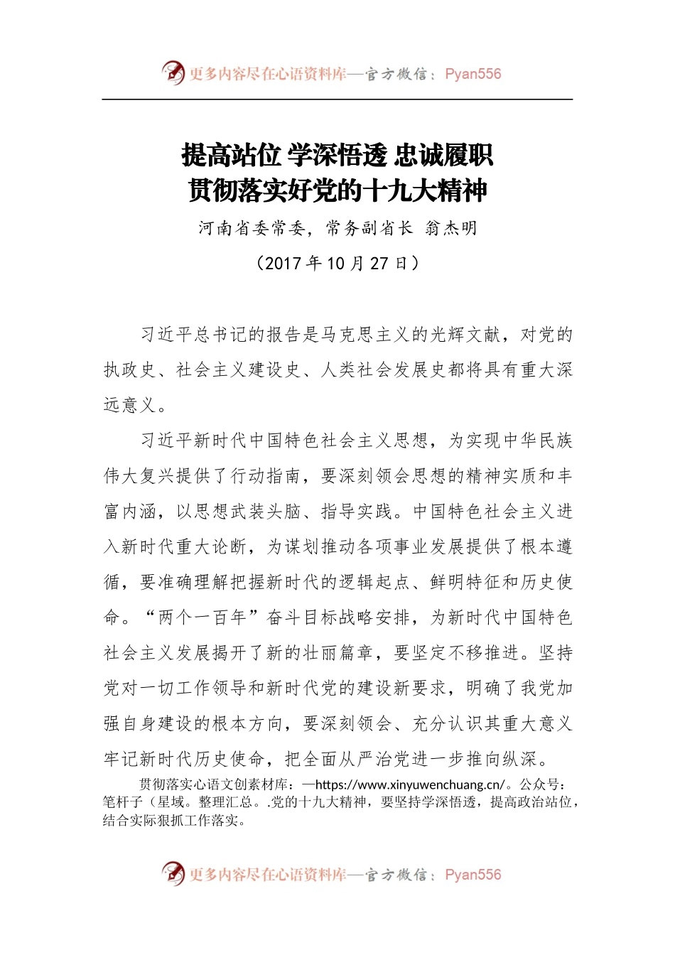 [心得体会]提高站位 学深悟透 忠诚履职 贯彻落实好党的十九大精神.docx_第1页