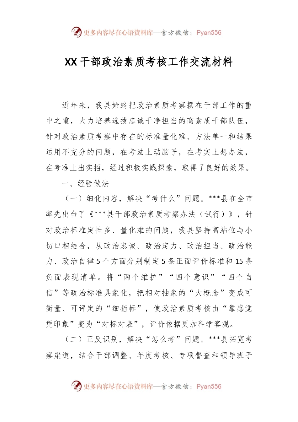 XX干部政治素质考核工作交流材料.docx_第1页