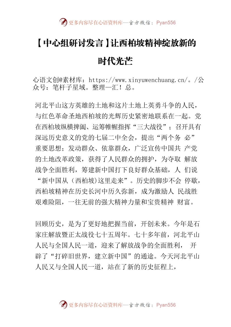 【中心组研讨发言】让西柏坡精神绽放新的时代光芒.docx_第1页