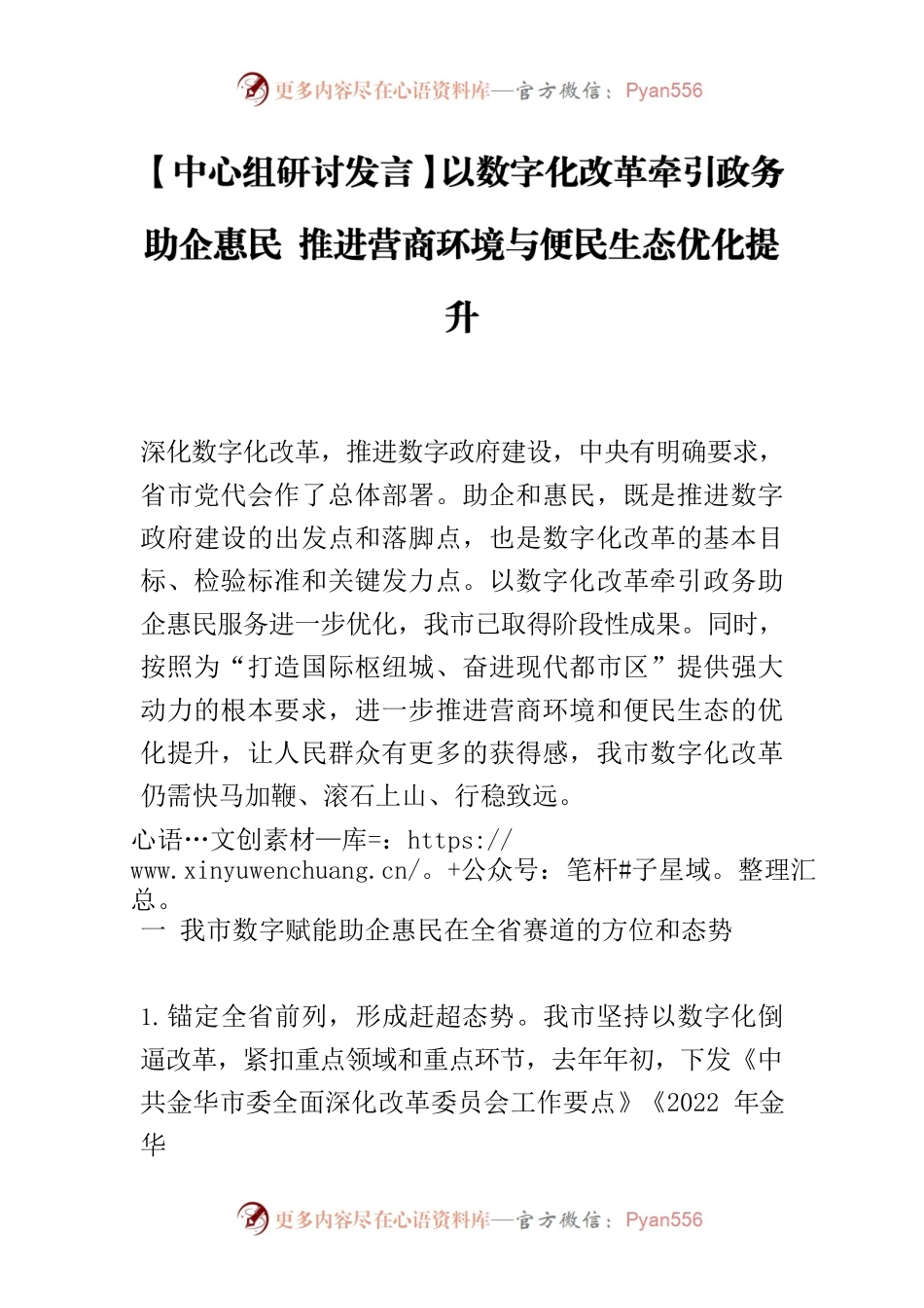 【中心组研讨发言】以数字化改革牵引政务助企惠民 推进营商环境与便民生态优化提升.docx_第1页