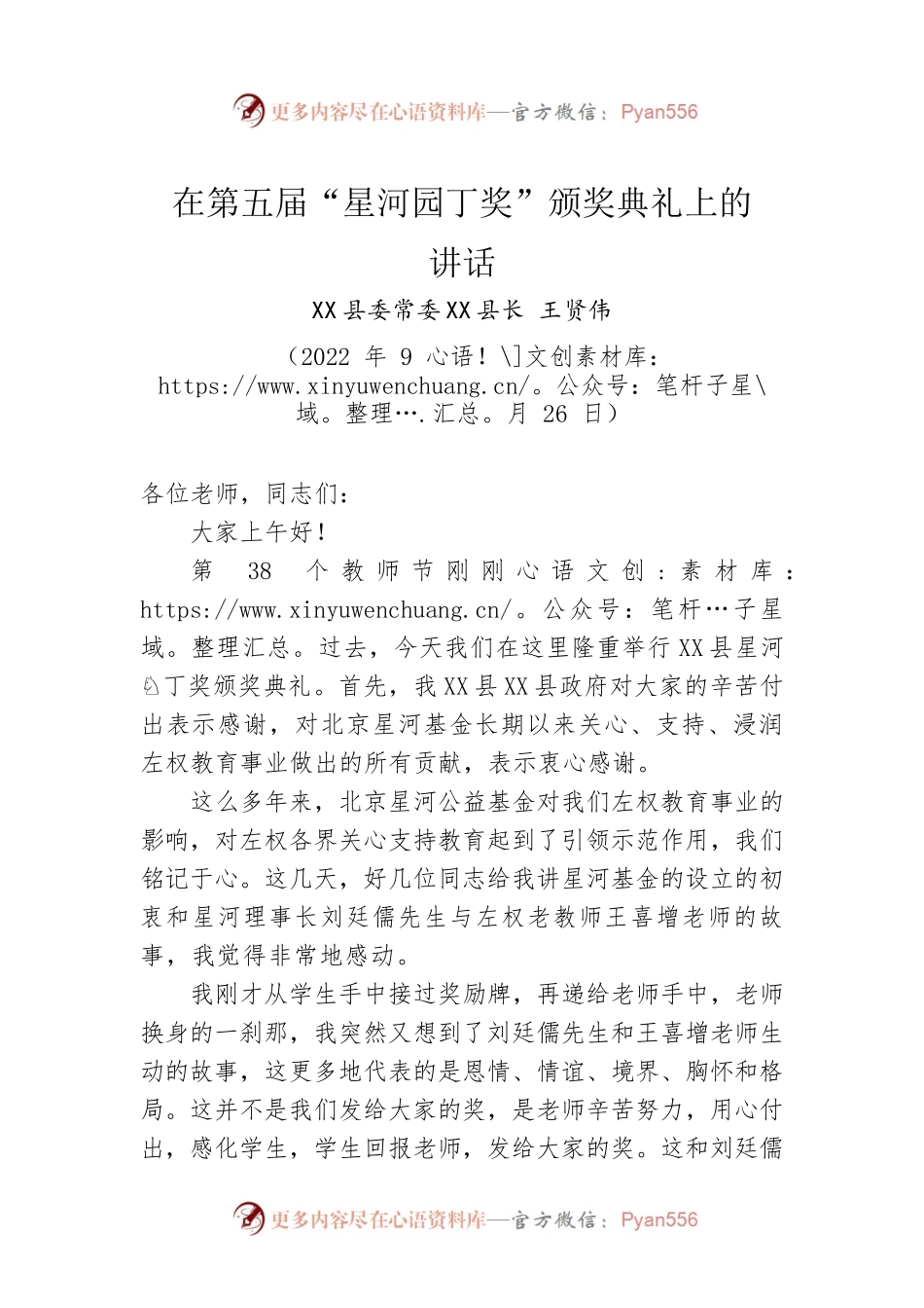 X县X县长王贤伟：在第五届“星河园丁奖”颁奖典礼上的讲话（20220926）.docx_第1页